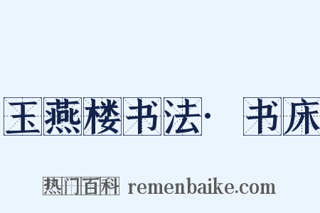 玉燕楼书法·书床是什么意思的图片